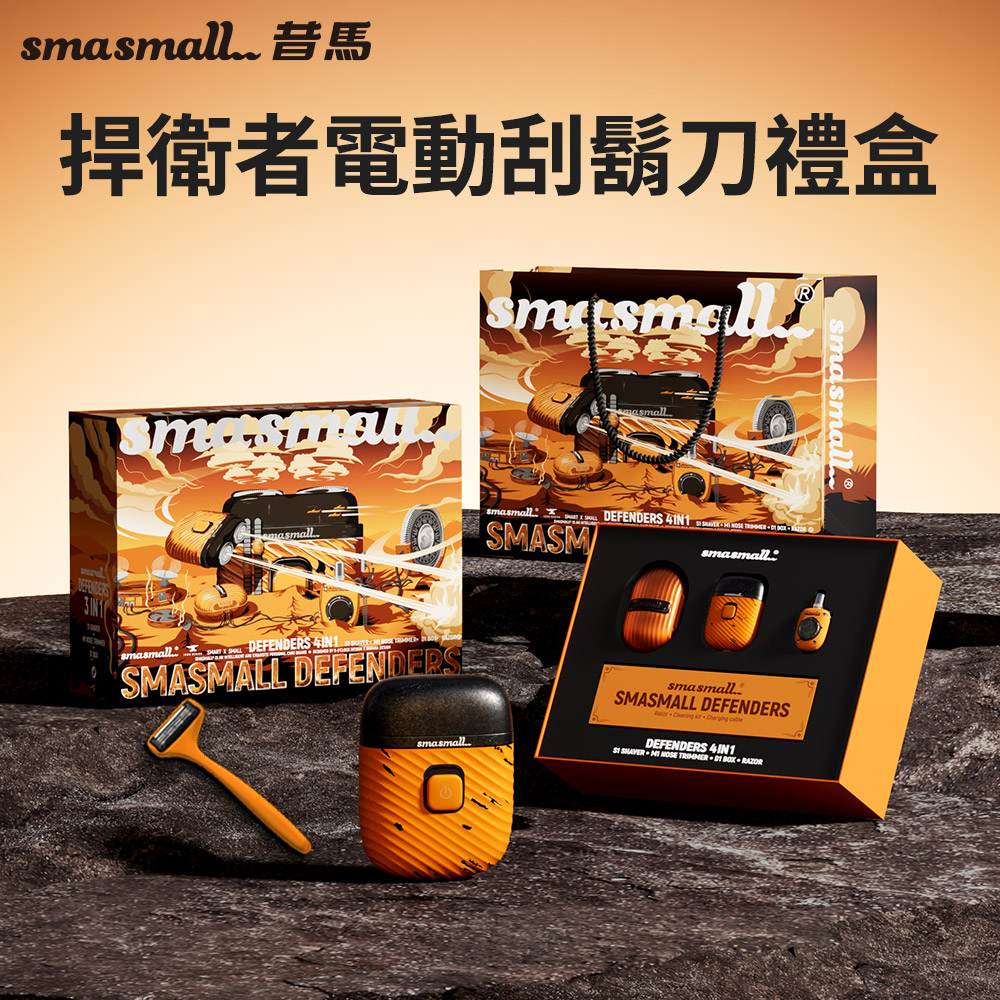 昔馬SMASMALL 捍衛者電動刮鬍刀禮盒-沙漠橘